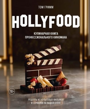 HOLLYFOOD: Кулинарная книга профессионального киномана фото книги