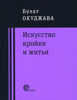 Искусство кройки и житья фото книги