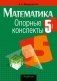 Математика. 5 класс. Опорные конспекты фото книги маленькое 2