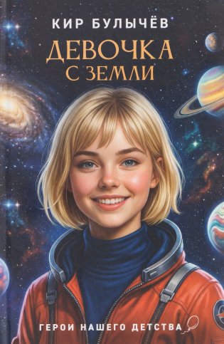 Девочка с Земли фото книги