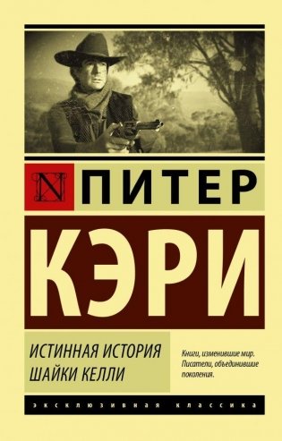 Истинная история шайки Келли фото книги