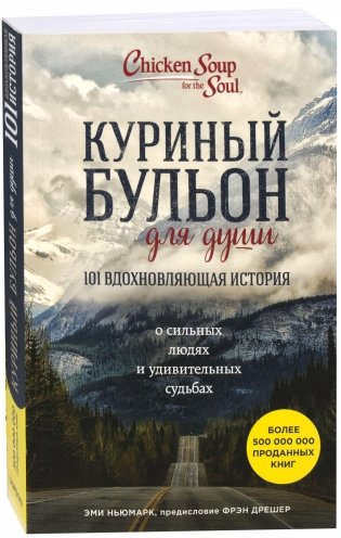 Куриный бульон для души. 101 вдохновляющая история о сильных людях и удивительных судьбах фото книги