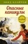 Опасные каникулы фото книги маленькое 2