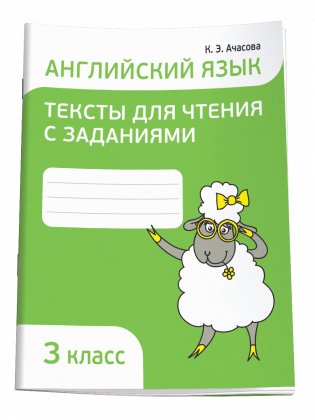Английский язык. Тексты для чтения с заданиями. 3 класс фото книги