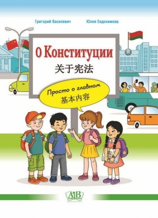 О Конституции на русском и китайском языках. Просто о главном фото книги